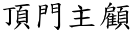 頂門主顧 (楷體矢量字庫)