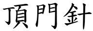 頂門針 (楷體矢量字庫)