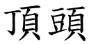 頂頭 (楷體矢量字庫)