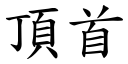 頂首 (楷體矢量字庫)