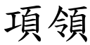 項領 (楷體矢量字庫)