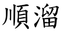 顺溜 (楷体矢量字库)