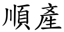 順產 (楷體矢量字庫)