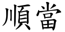 顺当 (楷体矢量字库)