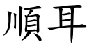 顺耳 (楷体矢量字库)