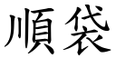 顺袋 (楷体矢量字库)