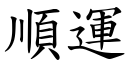 順運 (楷體矢量字庫)