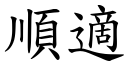 順適 (楷體矢量字庫)