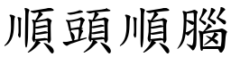 順頭順腦 (楷體矢量字庫)