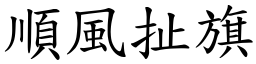 順風扯旗 (楷體矢量字庫)