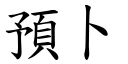 預卜 (楷體矢量字庫)