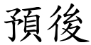 预后 (楷体矢量字库)