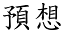 預想 (楷體矢量字庫)