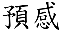 預感 (楷體矢量字庫)