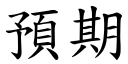 预期 (楷体矢量字库)