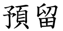 预留 (楷体矢量字库)