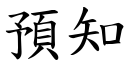 預知 (楷體矢量字庫)