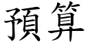 預算 (楷體矢量字庫)