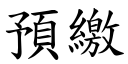 预缴 (楷体矢量字库)