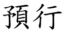 預行 (楷體矢量字庫)