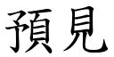 預見 (楷體矢量字庫)