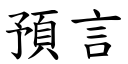 预言 (楷体矢量字库)