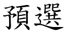 預選 (楷體矢量字庫)