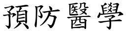 預防醫學 (楷體矢量字庫)