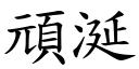 頑涎 (楷體矢量字庫)