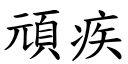 顽疾 (楷体矢量字库)