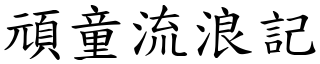 頑童流浪記 (楷體矢量字庫)