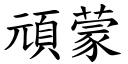 頑蒙 (楷體矢量字庫)