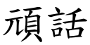 頑話 (楷體矢量字庫)