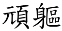 頑軀 (楷體矢量字庫)