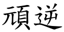 顽逆 (楷体矢量字库)