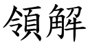 领解 (楷体矢量字库)