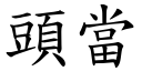 頭當 (楷體矢量字庫)