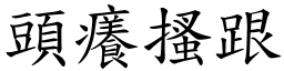 頭癢搔跟 (楷體矢量字庫)