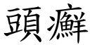 頭癬 (楷體矢量字庫)