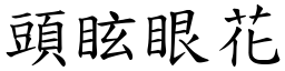 头眩眼花 (楷体矢量字库)