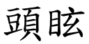 頭眩 (楷體矢量字庫)