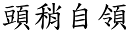 頭稍自領 (楷體矢量字庫)