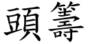 头筹 (楷体矢量字库)