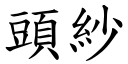 头纱 (楷体矢量字库)