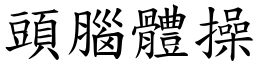 頭腦體操 (楷體矢量字庫)