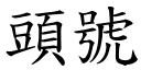 頭號 (楷體矢量字庫)