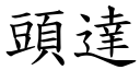 頭達 (楷體矢量字庫)