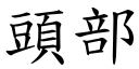 头部 (楷体矢量字库)