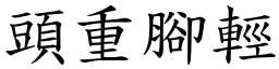 頭重腳輕 (楷體矢量字庫)