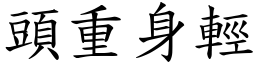 頭重身輕 (楷體矢量字庫)